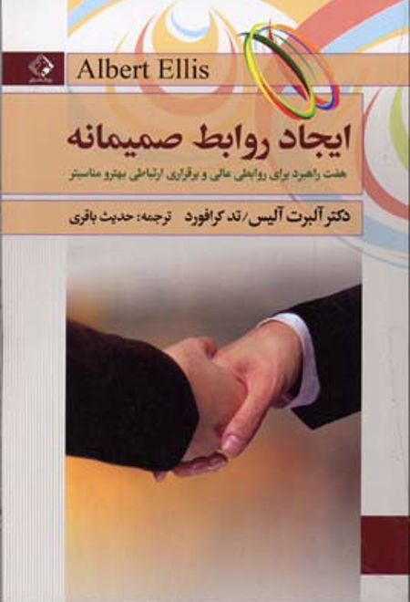 ایجاد روابط صمیمانه