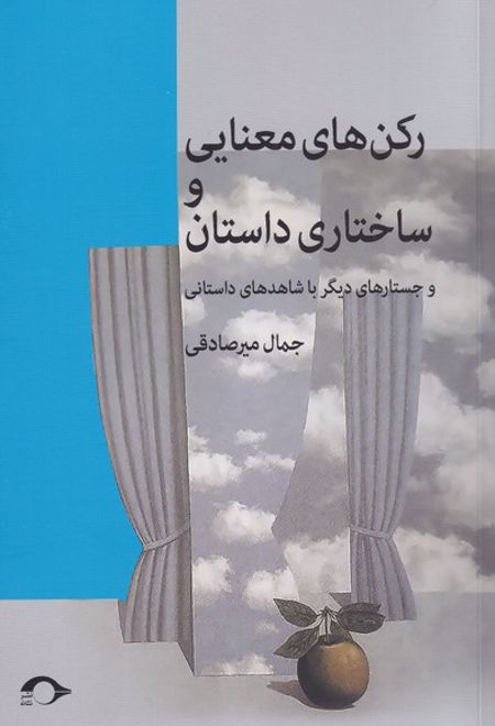 رکن های معنایی و ساختاری داستان