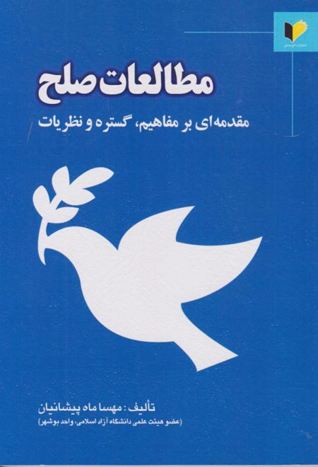 مطالعات صلح