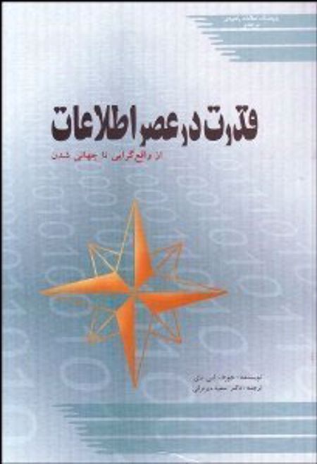 قدرت در عصر اطلاعات