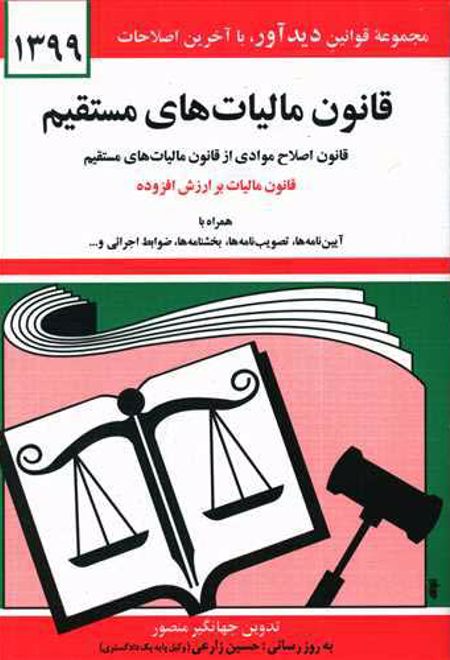 قانون مالیات های مستقیم ۱۴۰۰