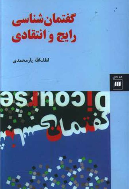 گفتمان شناسی رایج و انتقادی