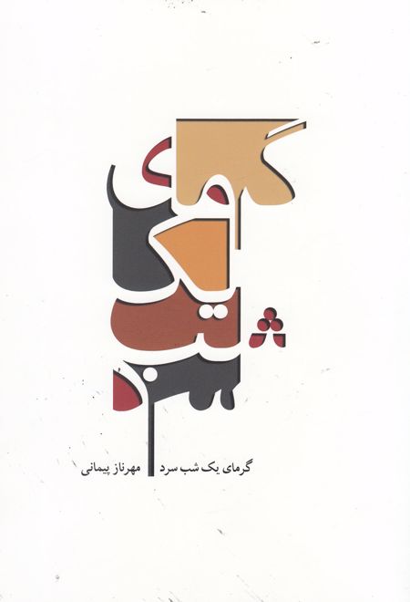 گرمای یک شب سرد