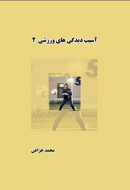 آسیب دیدگی های ورزشی (جلد دوم)