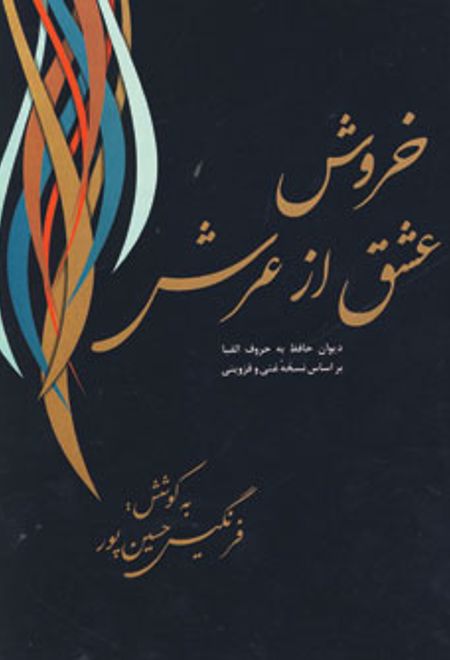 خروش عشق از عرش