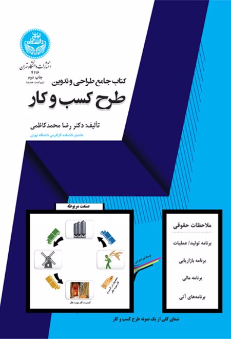 کتاب جامع طراحی و تدوین طرح کسب وکار