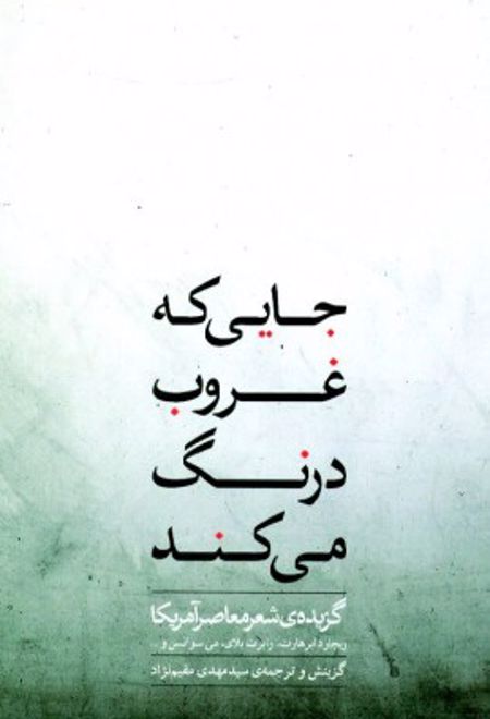 جایی که غروب درنگ می کند