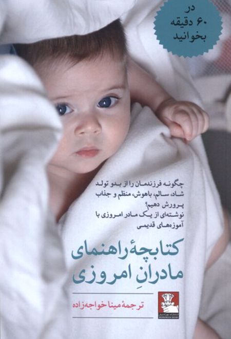 کتابچه راهنمای مادران امروزی