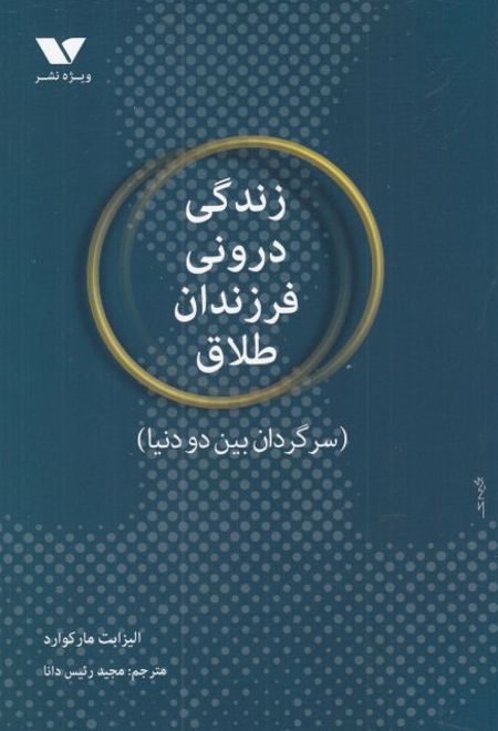 زندگی درونی فرزندان طلاق