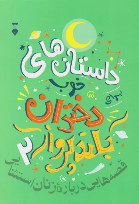 داستانهای خوب برای دختران بلندپرواز ۲