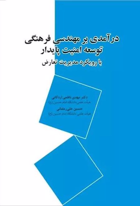 درآمدی بر مهندسی فرهنگی توسعه امنیت پایدار