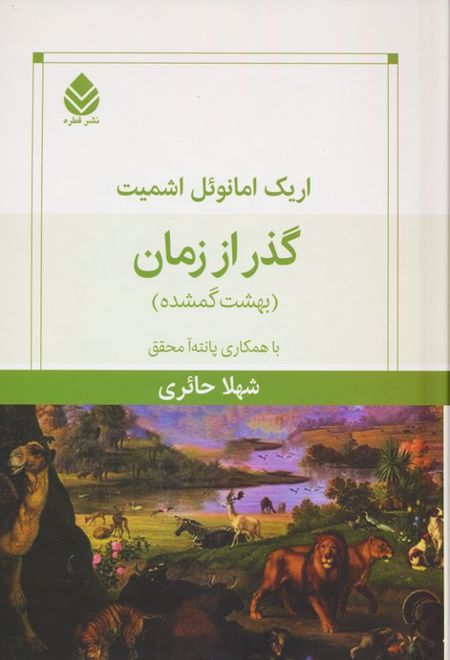 گذر از زمان