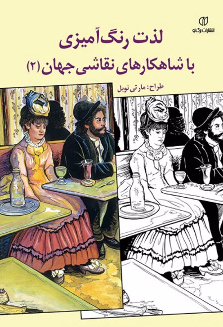 لذت رنگ آمیزی با شاهکارهای نقاشی جهان (2)