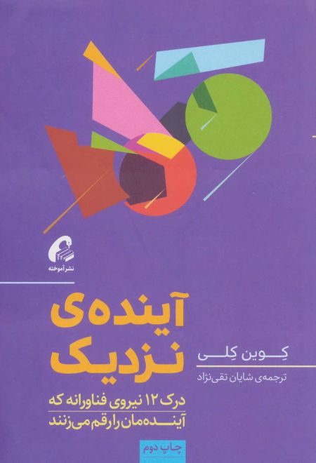 آینده ی نزدیک