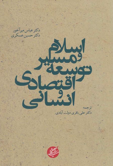 اسلام و مسیر توسعه اقتصادی و انسانی