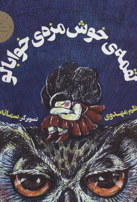 لقمه ی خوش مزه ی خوابالو