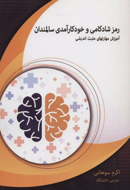 رمز شادکامی و خودکارآمدی سالمندان