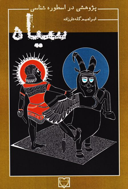 پژوهشی در اسطوره شناسی سیاه