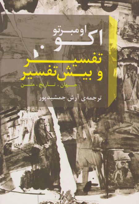 تفسیر و بیش تفسیر