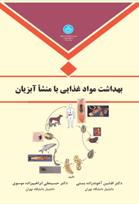 بهداشت مواد غذایی با منشا آبزیان