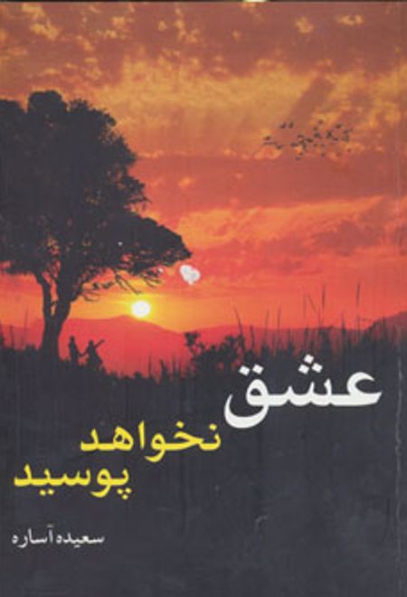 عشق نخواهد پوسید