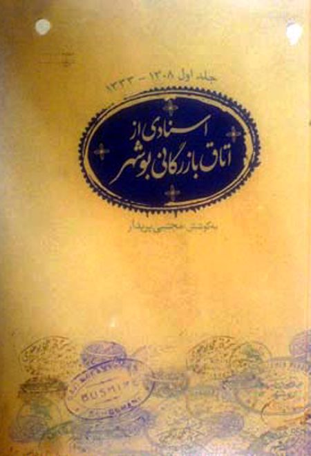 اسنادی از اتاق بازرگانی بوشهر(جلد اول)