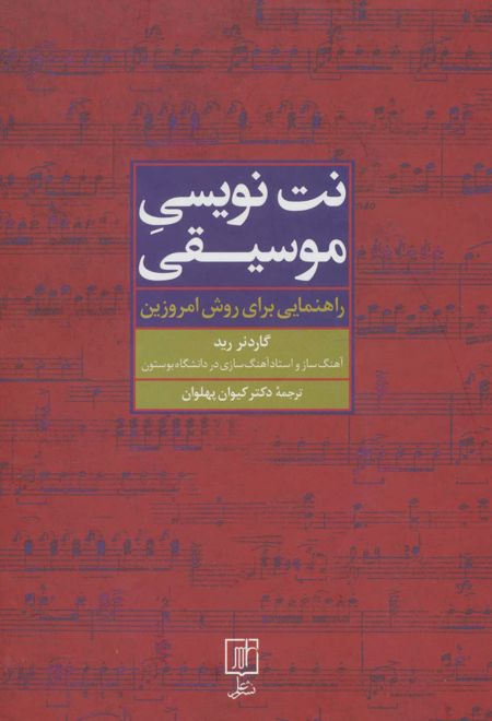 نت نویسی موسیقی