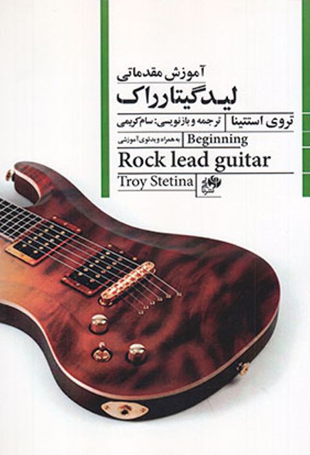 آموزش مقدماتی لید گیتار