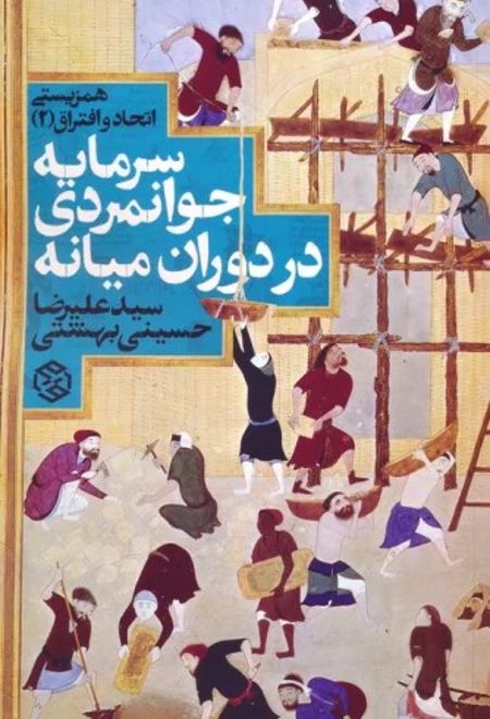 سرمایه جوانمردی در دوران میانه