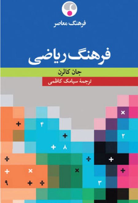 فرهنگ ریاضی