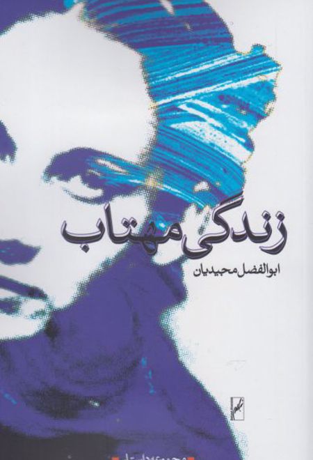 زندگی مهتاب