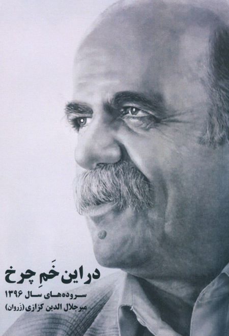 در این خم چرخ