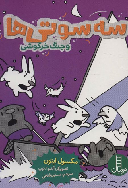 سه سوتی ها و جنگ خرگوشی