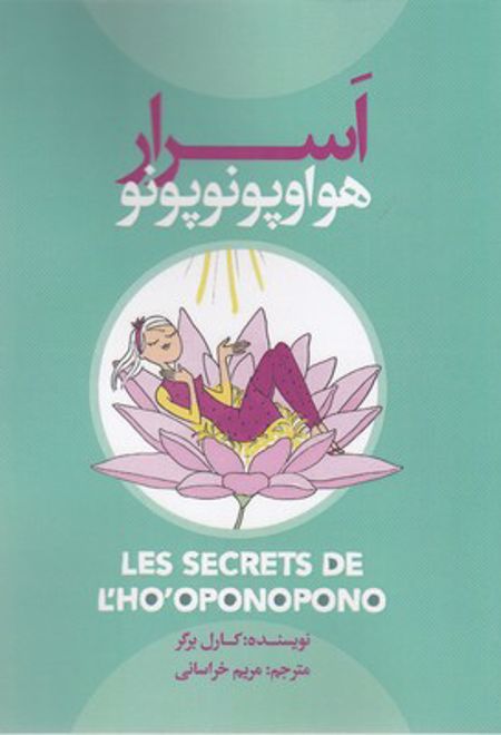 اسرار هواوپونوپونو