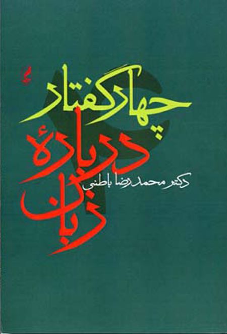 چهار گفتار درباره زبان