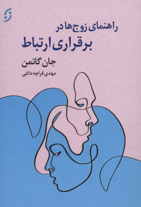 راهنمای زوج ها در برقراری ارتباط