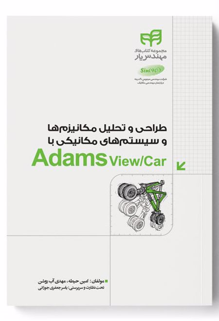 طراحی و تحلیل مکانیزم ها و سیستم های مکانیکی با Adams View/Car