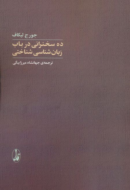 ده سخنرانی در باب زبان شناسی شناختی