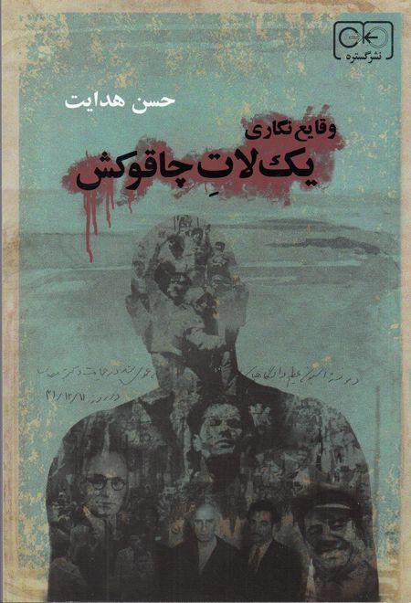 وقایع نگاری یک لات چاقوکش