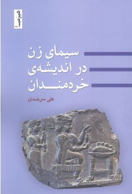 سیمای زن در اندیشه ی خردمندان