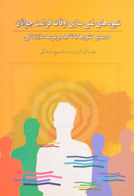 شیوه های غنی سازی اوقات فراغت جوانان