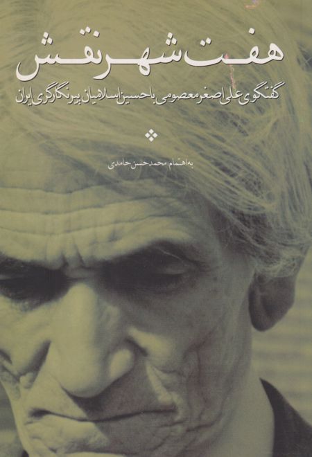 هفت شهر نقش