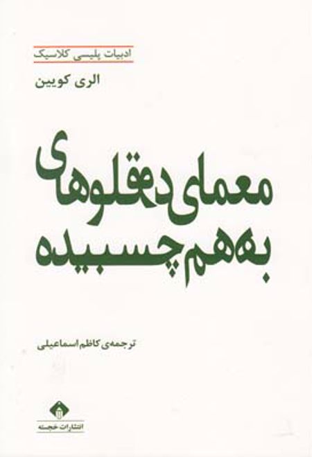 معمای دوقلوهای بهم چسبیده