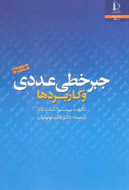 جبر خطی عددی و کاربردها - جلد دوم