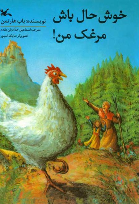 خوشحال باش مرغک من