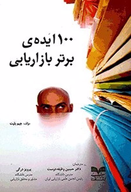 ۱۰۰ ایده ی برتر بازاریابی