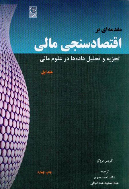 مقدمه ای بر اقتصادسنجی مالی