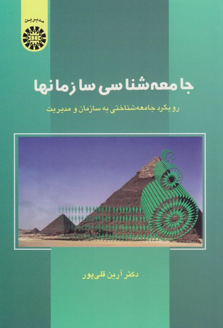 جامعه شناسی سازمان ها