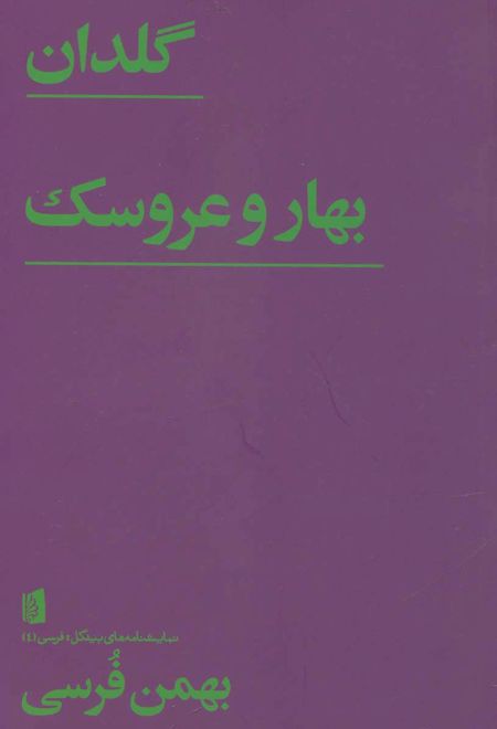 گلدان/ بهار و عروسک