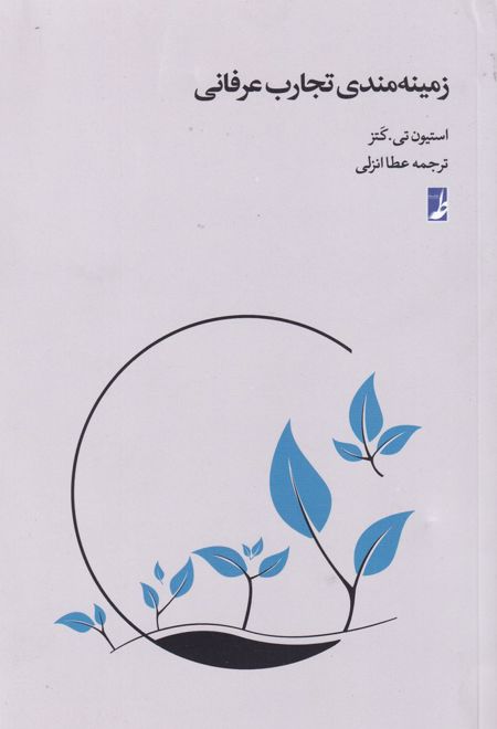 زمینه مندی تجارب عرفانی